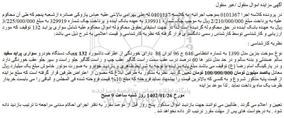 مزایده فروش یک دستگاه خودرو سواری پراید سفید sx 132 نوع سوخت بنزین مدل 1390