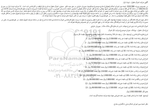 مزایده فروش انواع پالتو زنانه تعداد 50 ثوب 