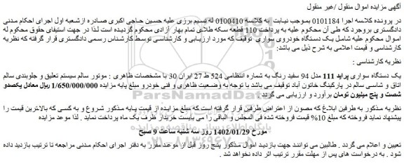 مزایده فروش یک دستگاه سواری پراید 111 مدل 94 سفید رنگ