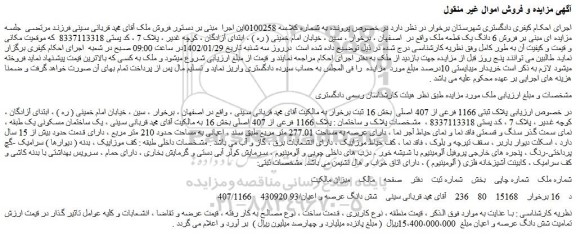 مزایده فروش پلاک ثبتی 1166 فرعی از 407 اصلی
