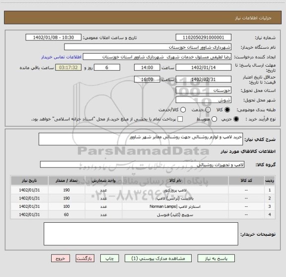 استعلام خرید لامپ و لوازم روشنائی جهت روشنائی معابر شهر شاوور