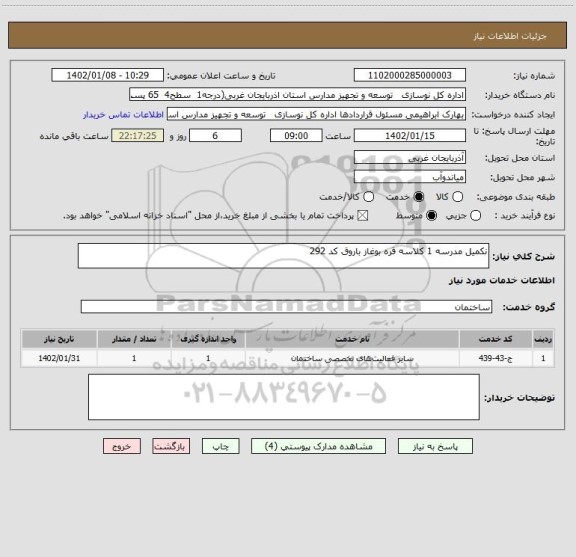 استعلام نکمیل مدرسه 1 کلاسه قره بوغاز باروق کد 292