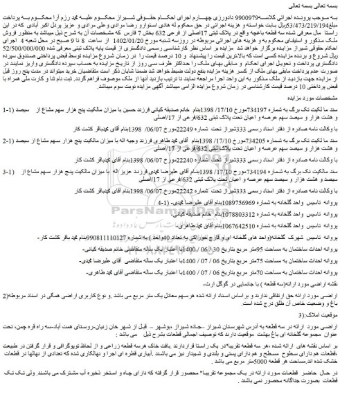 مزایده فروش سه قطعه باغچه واقع در پلاک ثبتی 17اصلی از فرعی 632  