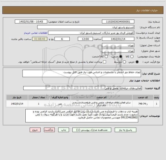 استعلام ایجاد حفاظ دور استخر با مشخصات و اجناس مورد نیاز طبق فایل پیوست