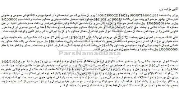 مزایده فروش شش دانگ عرصه و اعیان زمین بمساحت 240.72 متر مربع دارای پلاک ثبتی 18/10/1157 اصلی