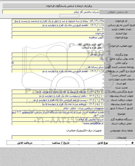 مناقصه, تجدید مناقصه خرید، نصب و راه اندازی دو دستگاه کنترل سرعت الکتروموتور ۳.۳ کیلو ولت ۳ فاز