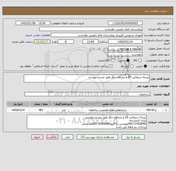 استعلام تیرچه سیمانی 25 و چندقلم دیگر طبق لیست پیوست