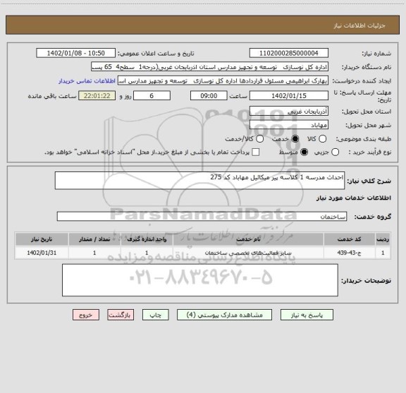استعلام احداث مدرسه 1 کلاسه پیر میکائیل مهاباد کد 275