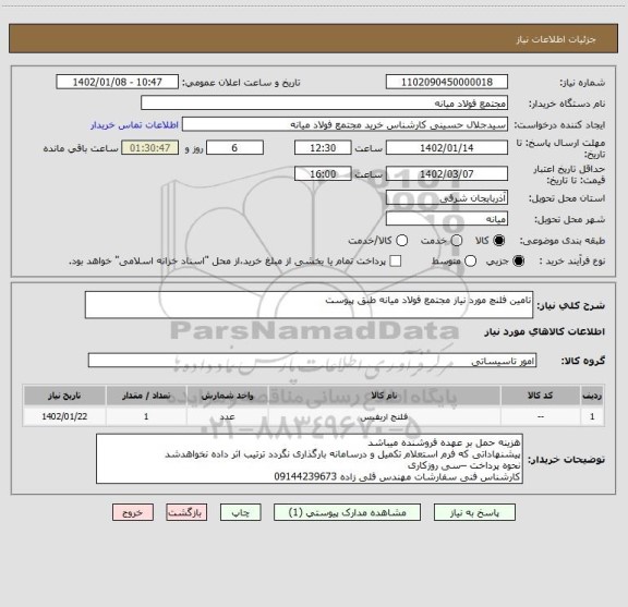 استعلام تامین فلنچ مورد نیاز مجتمع فولاد میانه طبق پیوست