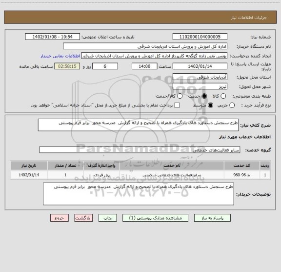 استعلام طرح سنجش دستاورد های یادگیری همراه با تصحیح و ارائه گزارش  مدرسه محور  برابر فرم پیوستی