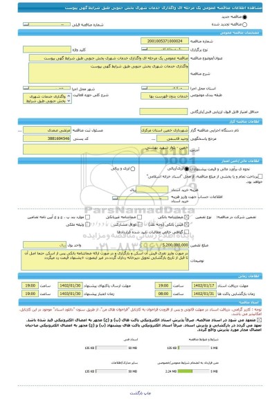 مناقصه، مناقصه عمومی یک مرحله ای واگذاری خدمات شهری بخش جنوبی طبق شرایط گهی پیوست