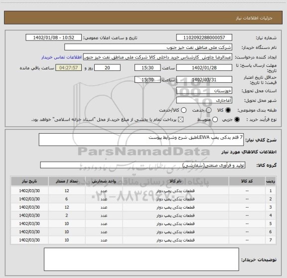 استعلام 7 قلم یدکی پمپ LEWAطبق شرح وشرایط پیوست