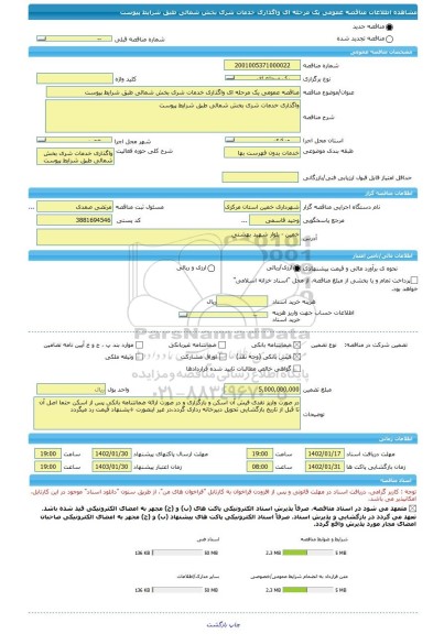 مناقصه، مناقصه عمومی یک مرحله ای واگذاری خدمات شری بخش شمالی طبق شرایط پیوست