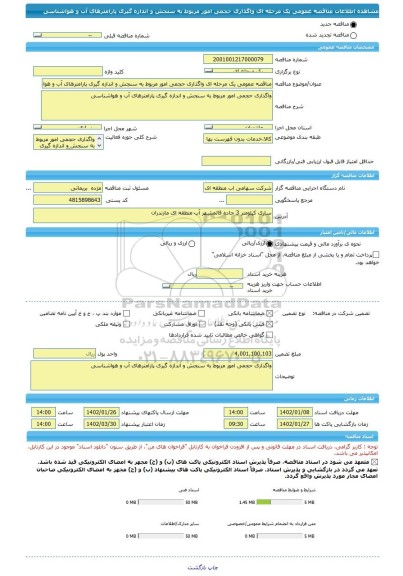 مناقصه، مناقصه عمومی یک مرحله ای واگذاری حجمی امور مربوط به سنجش و اندازه گیری پارامترهای آب و هواشناسی