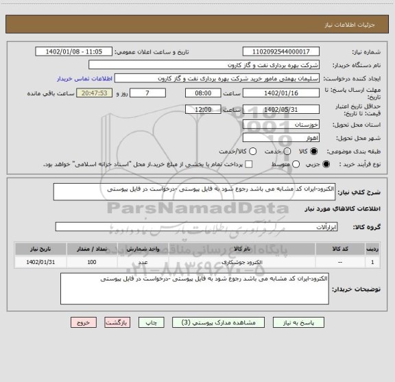 استعلام الکترود-ایران کد مشابه می باشد رجوع شود به فایل پیوستی -درخواست در فایل پیوستی