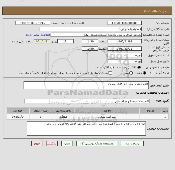 استعلام فلنج جوشی و....طبق فایل پیوست