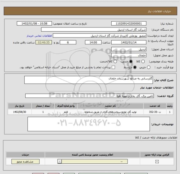 استعلام گازرسانی به صنایع شهرستان خلخال