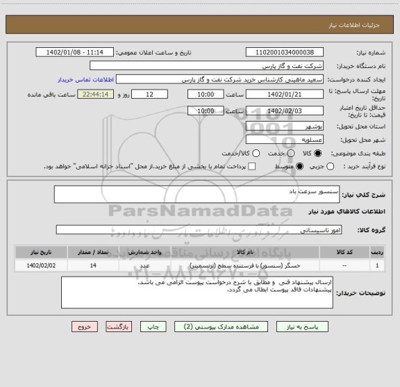 استعلام سنسور سرعت باد