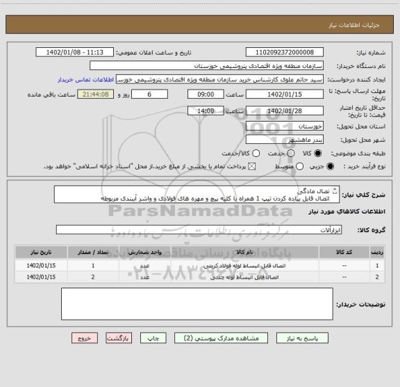 استعلام تصال مادگی
اتصال قابل پیاده کردن تیپ 1 همراه با کلیه پیچ و مهره های فولادی و واشر آببندی مربوطه
Dismantling Joint Type 1
