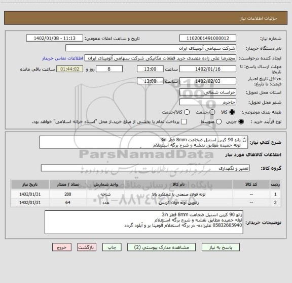 استعلام زانو 90 کربن استیل ضخامت 8mm قطر 3in
لوله خمیده مطابق نقشه و شرح برگه استعلام
05832605940 علیزاده- در برگه استعلام آلومینا پر و آپلود گردد