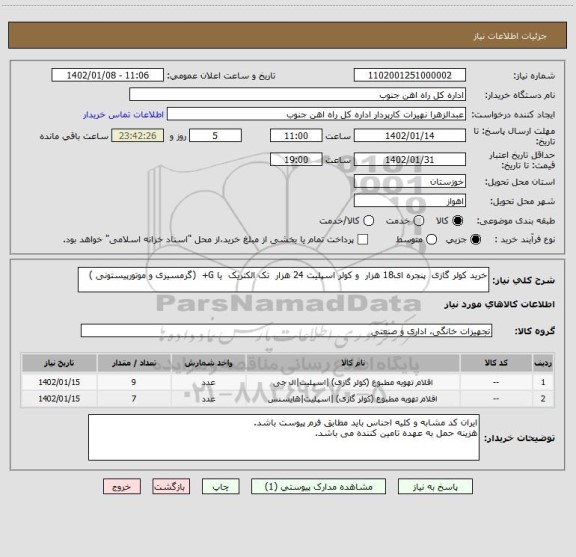 استعلام خرید کولر گازی پنجره ای18 هزار و کولر اسپلیت 24 هزار تک الکتریک یا G+ (گرمسیری و موتورپیستونی )