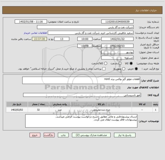 استعلام قطعات موتور گیر بوکس برند nord