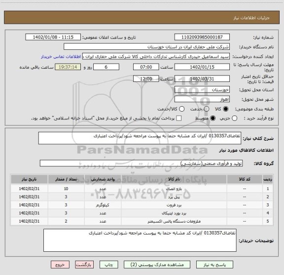 استعلام تقاضای0130357 /ایران کد مشابه حتما به پیوست مراجعه شود/پرداخت اعتباری