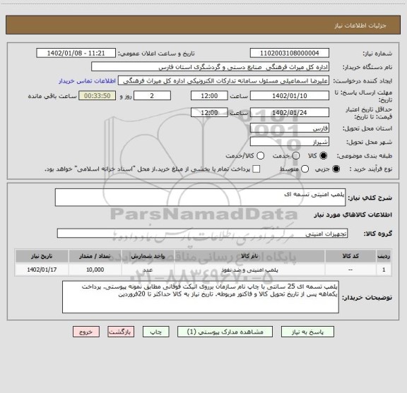 استعلام پلمپ امنیتی تسمه ای