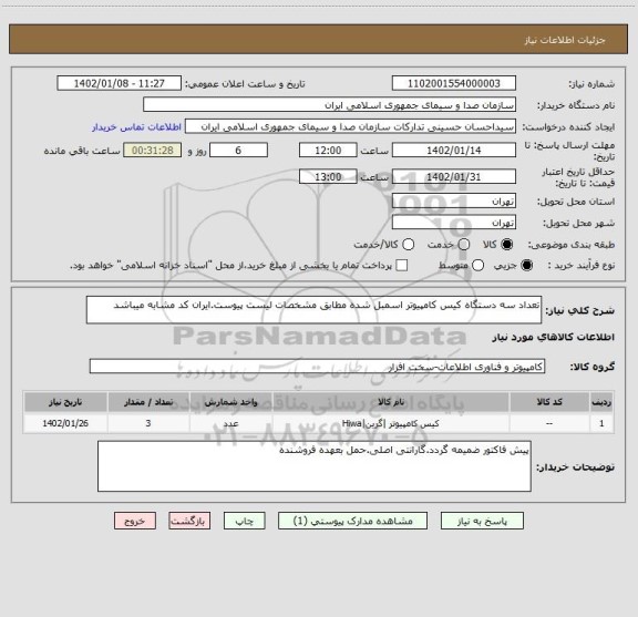 استعلام تعداد سه دستگاه کیس کامپیوتر اسمبل شده مطابق مشخصات لیست پیوست.ایران کد مشابه میباشد