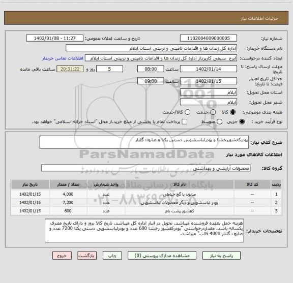 استعلام پودرکفشوررخشا و پودرلباسشویی دستی یکتا و صابون گلنار