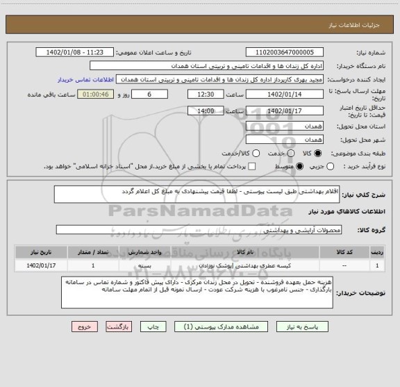 استعلام اقلام بهداشتی طبق لیست پیوستی - لطفا قیمت پیشنهادی به مبلغ کل اعلام گردد