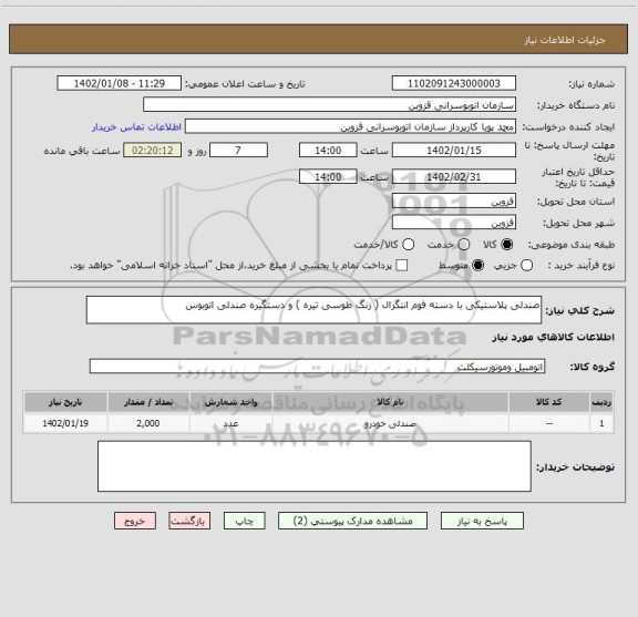 استعلام صندلی پلاستیکی با دسته فوم انتگرال ( زنگ طوسی تیره ) و دستگیره صندلی اتوبوس