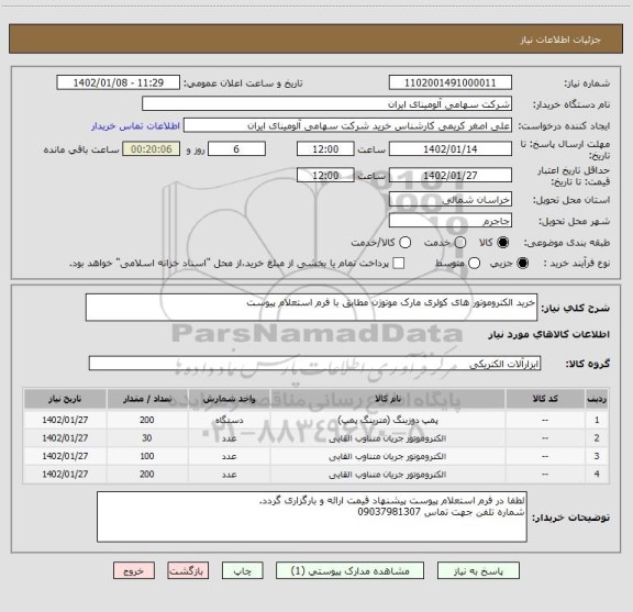 استعلام خرید الکتروموتور های کولری مارک موتوژن مطابق با فرم استعلام پیوست