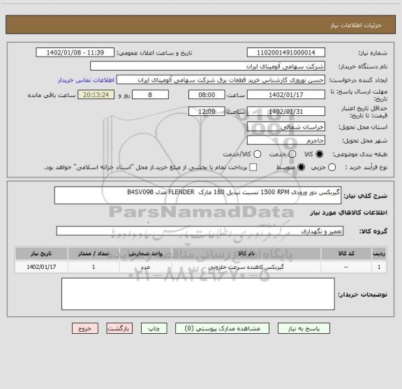 استعلام گیربکس دور ورودی 1500 RPM نسبت تبدیل 180 مارک FLENDER مدل B4SV09B