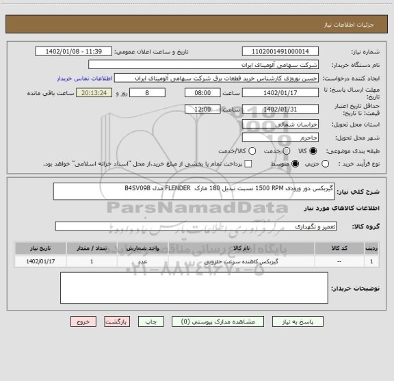 استعلام گیربکس دور ورودی ‎1500 RPM‏ نسبت تبدیل ‎180‏ مارک FLENDER ‎ مدل ‎B4SV09B