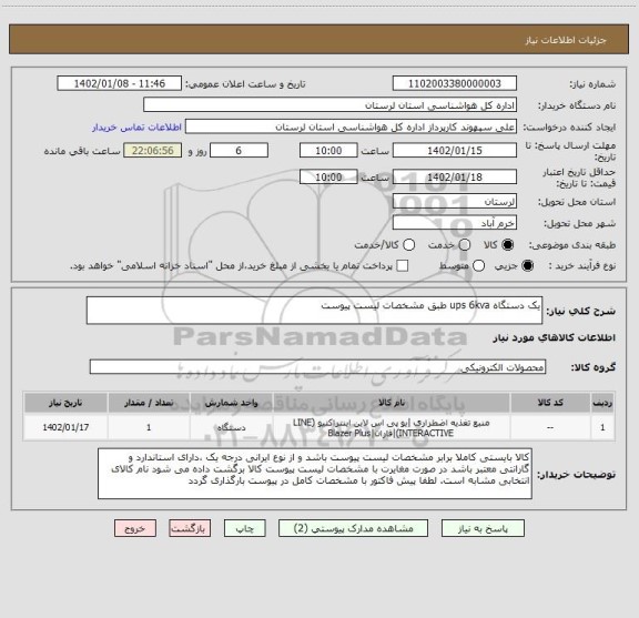 استعلام یک دستگاه ups 6kva طبق مشخصات لیست پیوست