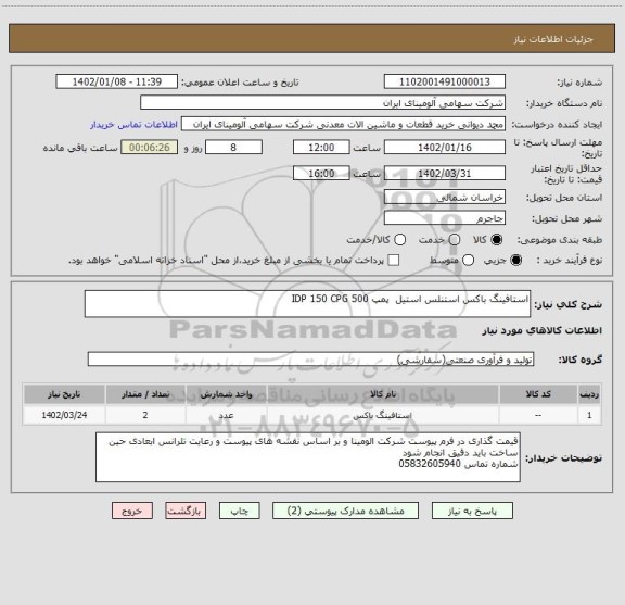 استعلام استافینگ باکس ‎استنلس استیل‏  پمپ IDP 150 CPG 500