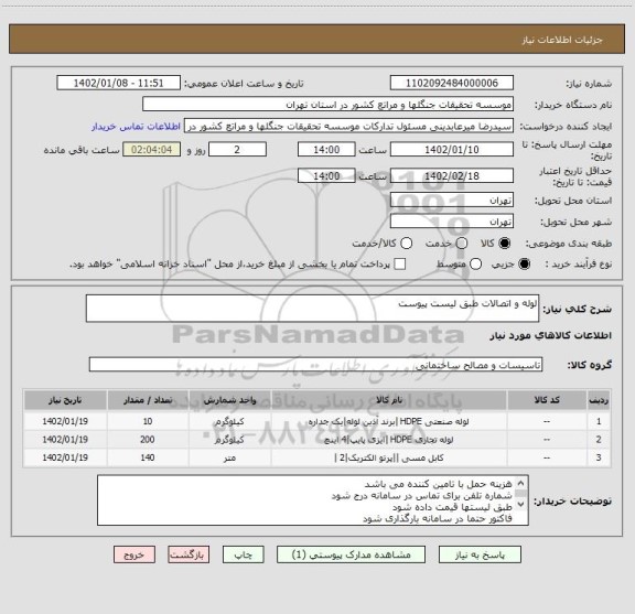 استعلام لوله و اتصالات طبق لیست پیوست
