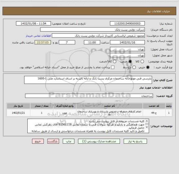 استعلام بازرسی فنی موتورخانه ساختمان مرکزی پست بانک و ارائه تائیدیه بر اسای استاندارد ملی 1-1600