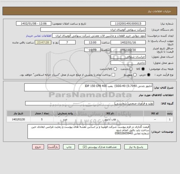 استعلام آداپتور چدنی GGG-40 (0.7040) پمپ IDP 150 CPB 400