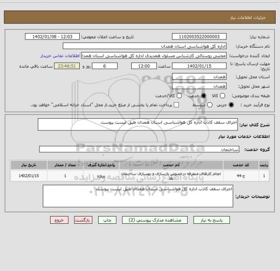 استعلام اجرای سقف کاذب اداره کل هواشناسی استان همدان طبق لیست پیوست