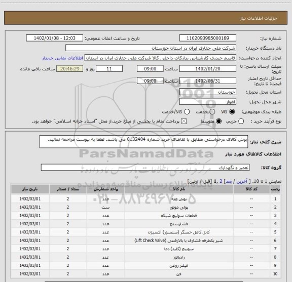 استعلام بوش کالای درخواستی مطابق با تقاضای خرید شماره 0132404 می باشد. لطفا به پیوست مراجعه نمائید.