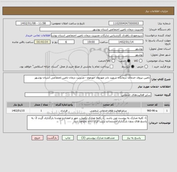 استعلام تامین نیروی خدمات درمانگاه شهید نادر مهدوی خورموج - مدیریت درمان تامین اجتماعی استان بوشهر