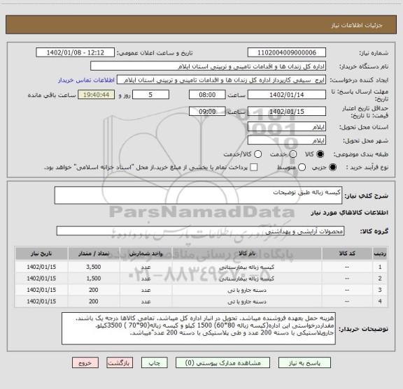 استعلام کیسه زباله طبق توضیحات