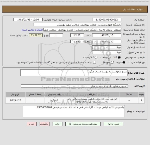 استعلام شرح درخواست به پیوست ارسال میگردد