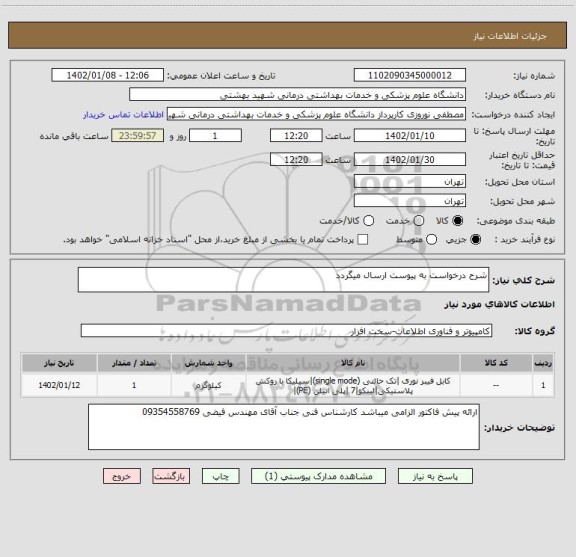 استعلام شرح درخواست به پیوست ارسال میگردد