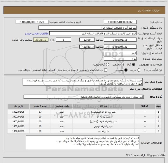 استعلام خرید شیرآلات شبکه توزیع مطابق با مشخصات فنی و برگ استعلام پیوست که می بایست توسط فروشنده مهر و امضا و در سامانه بارگذاری گردد.