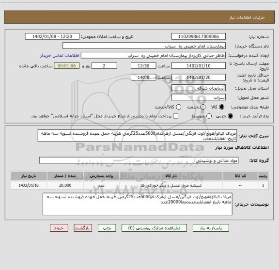 استعلام مربای البالو/هویج/توت فرنگی/عسل ازهرکدام5000عدد25گرمی هزینه حمل عهده فروشنده تسویه سه ماهه تاریخ انقضابلندمدت