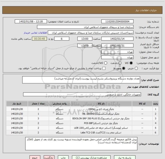 استعلام تعداد دوازده دستگاه پرینترواسکنر بشرح لیست پیوست.(ایران کدمشابه میباشد)