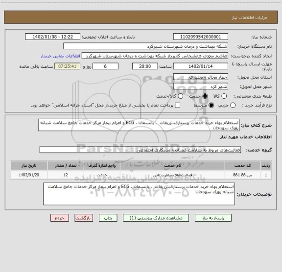 استعلام استعلام بهاء خرید خدمات پرستاری،تزریقات ، پانسمان ، ECG و اعزام بیمار مرکز خدمات جامع سلامت شبانه روزی سودجان